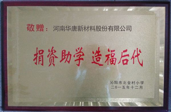 捐资助学